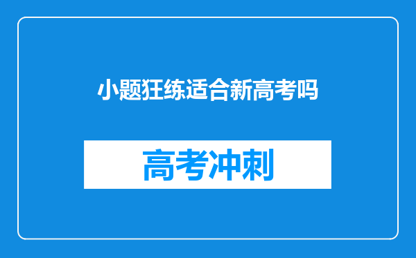 小题狂练适合新高考吗