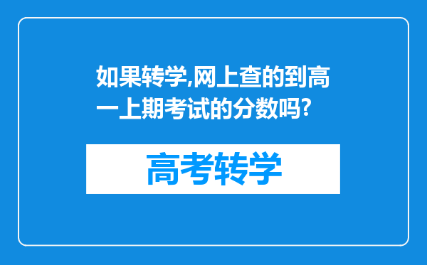 如果转学,网上查的到高一上期考试的分数吗?