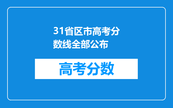 31省区市高考分数线全部公布