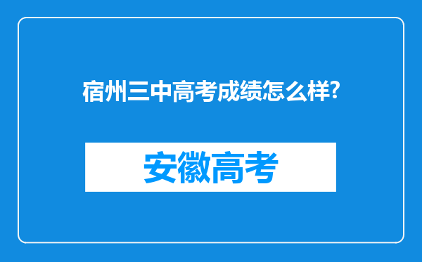 宿州三中高考成绩怎么样?