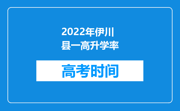 2022年伊川县一高升学率