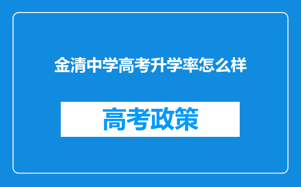 金清中学高考升学率怎么样