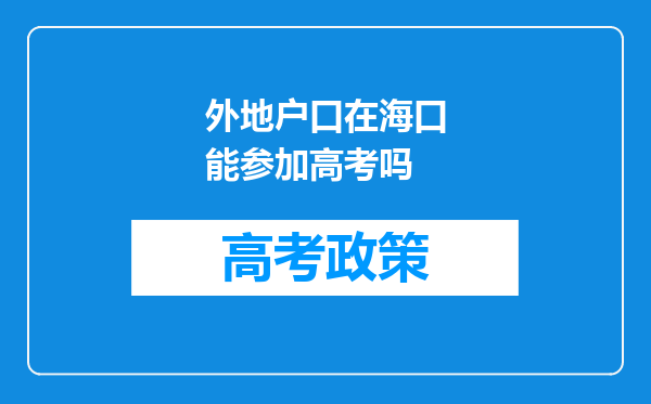 外地户口在海口能参加高考吗