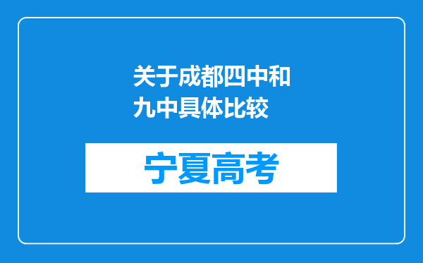 关于成都四中和九中具体比较