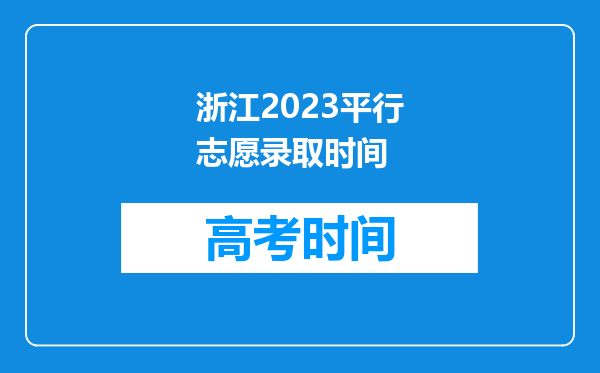 浙江2023平行志愿录取时间