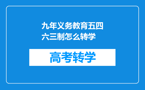 九年义务教育五四六三制怎么转学