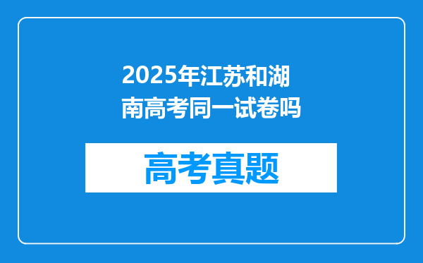 2025年江苏和湖南高考同一试卷吗