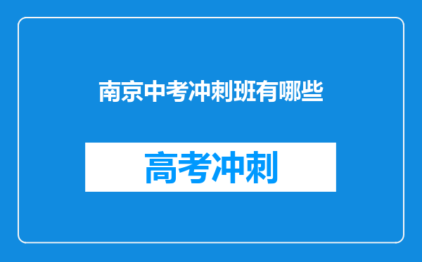 南京中考冲刺班有哪些