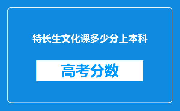 特长生文化课多少分上本科