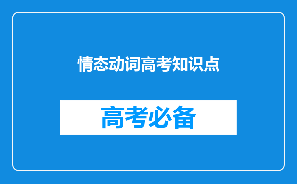 情态动词高考知识点