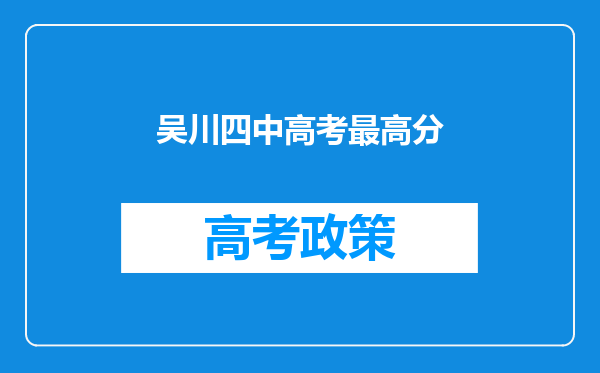 吴川四中高考最高分