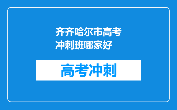 齐齐哈尔市高考冲刺班哪家好