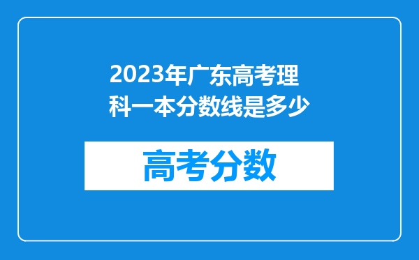 2023年广东高考理科一本分数线是多少