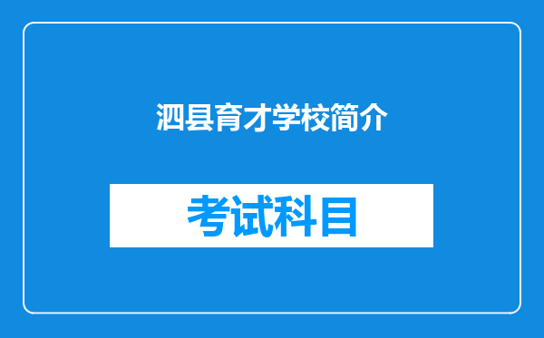 泗县育才学校简介