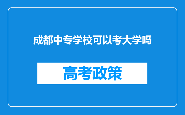 成都中专学校可以考大学吗