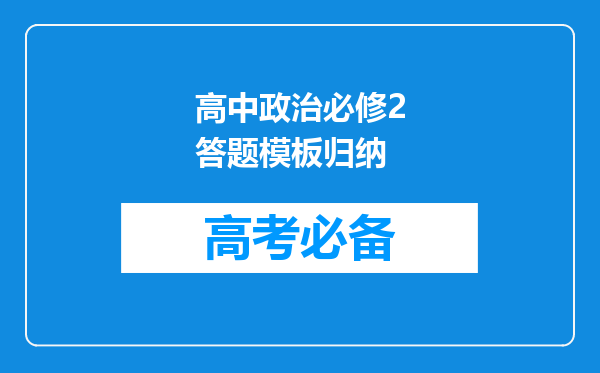 高中政治必修2答题模板归纳