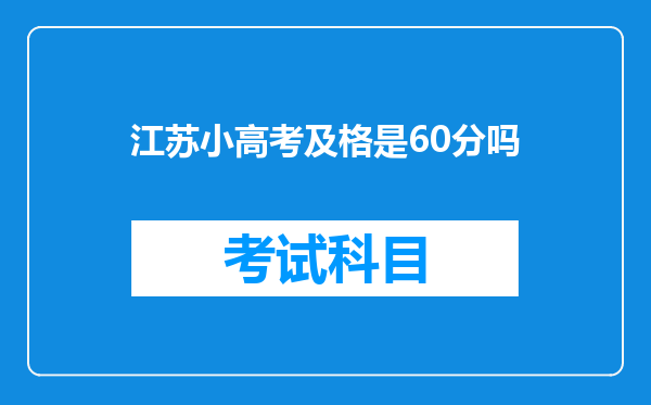 江苏小高考及格是60分吗