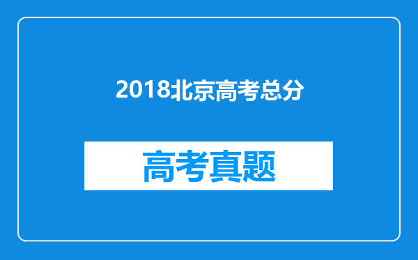 2018北京高考总分