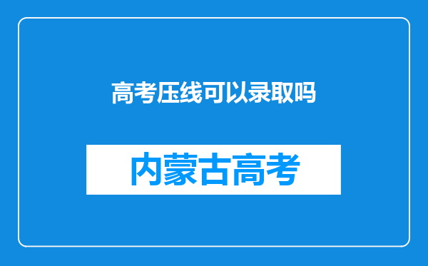 高考压线可以录取吗