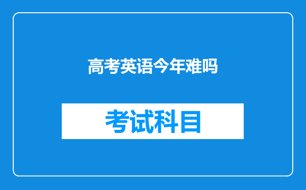 高考英语今年难吗