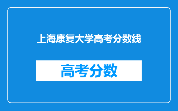 上海康复大学高考分数线