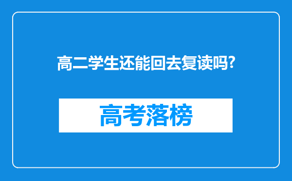 高二学生还能回去复读吗?