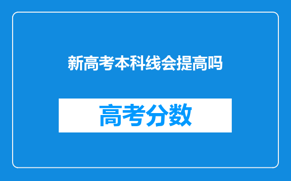 新高考本科线会提高吗