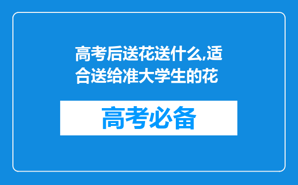 高考后送花送什么,适合送给准大学生的花