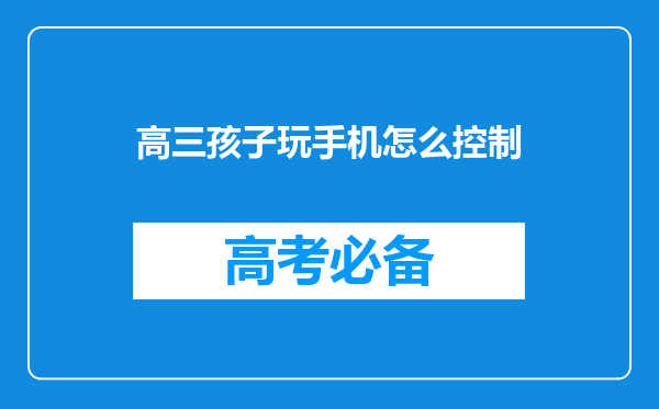 高三孩子玩手机怎么控制