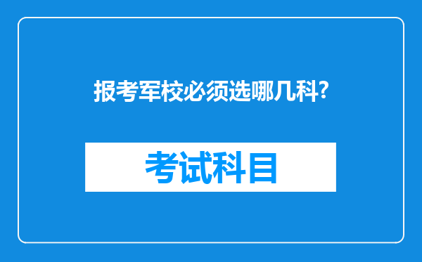 报考军校必须选哪几科?