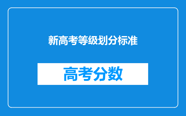 新高考等级划分标准