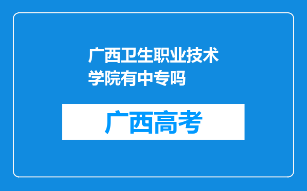 广西卫生职业技术学院有中专吗