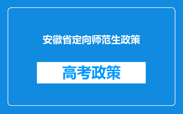 安徽省定向师范生政策