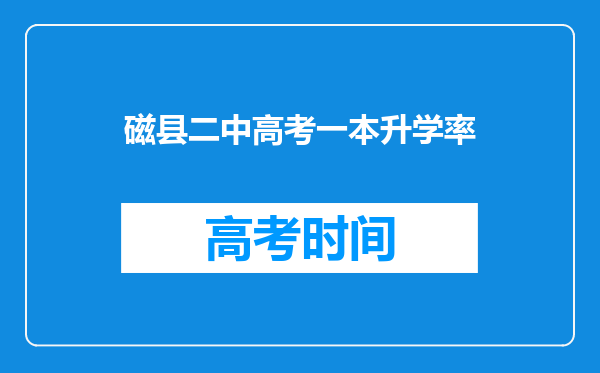 磁县二中高考一本升学率