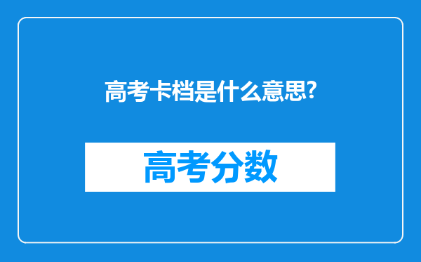 高考卡档是什么意思?