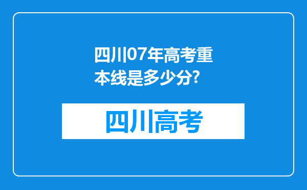 四川07年高考重本线是多少分?