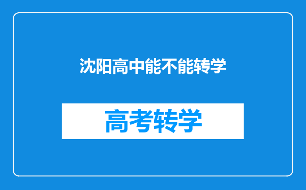 沈阳高中能不能转学