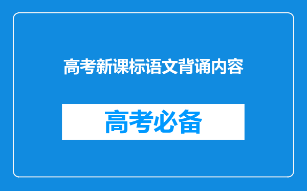 高考新课标语文背诵内容