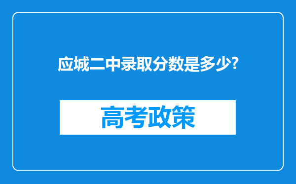 应城二中录取分数是多少?