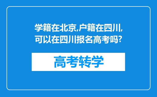 学籍在北京,户籍在四川,可以在四川报名高考吗?