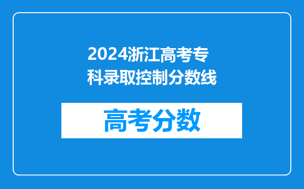 2024浙江高考专科录取控制分数线