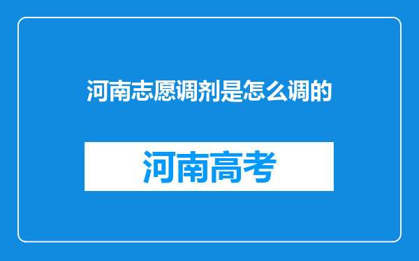 河南志愿调剂是怎么调的