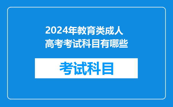 2024年教育类成人高考考试科目有哪些