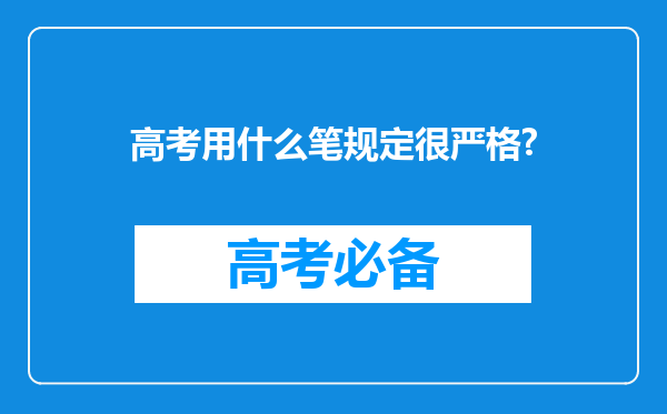 高考用什么笔规定很严格?