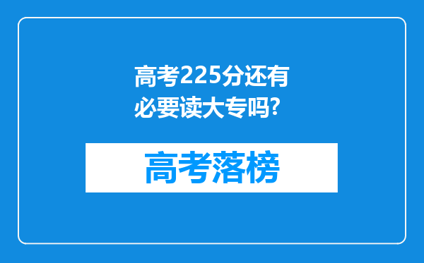 高考225分还有必要读大专吗?