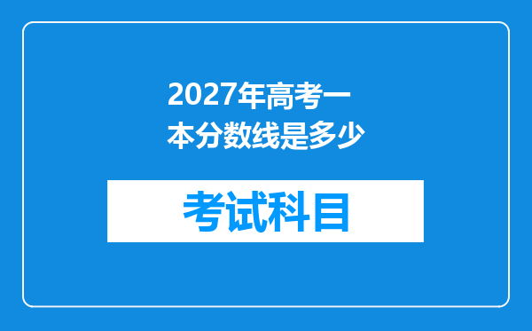 2027年高考一本分数线是多少