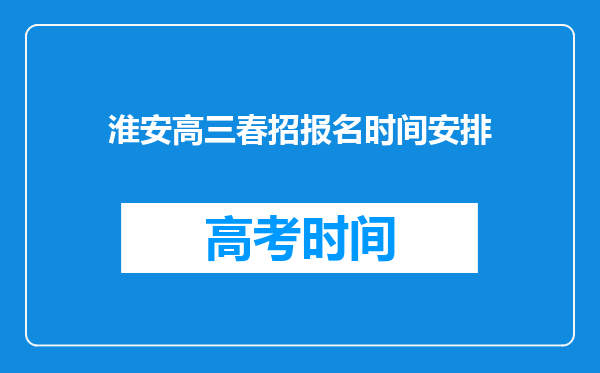 淮安高三春招报名时间安排