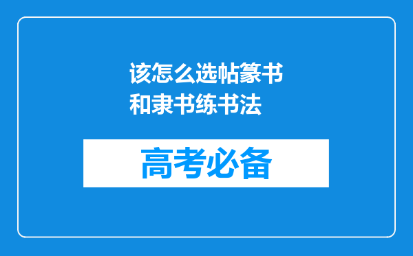 该怎么选帖篆书和隶书练书法