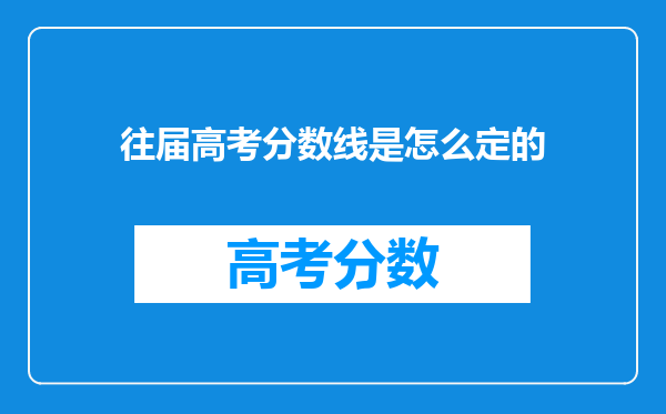 往届高考分数线是怎么定的