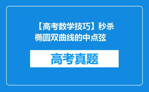 【高考数学技巧】秒杀椭圆双曲线的中点弦